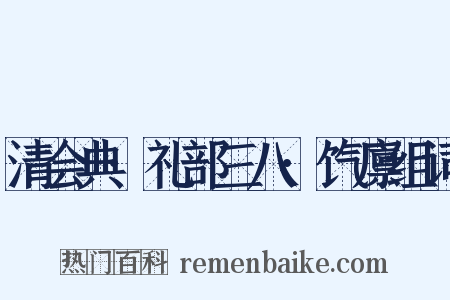 清会典·礼部三八·饩廪组词是什么意思的图片